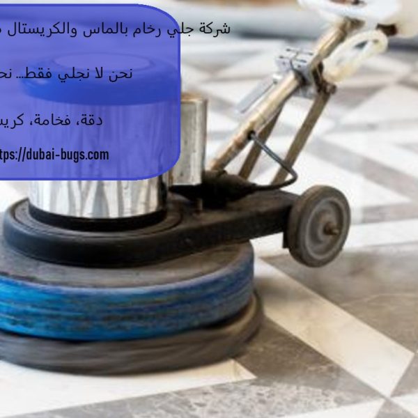 شركة جلي رخام بالماس والكريستال في رأس الخيمة