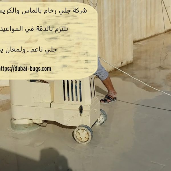 شركة جلي رخام بالماس والكريستال في عجمان