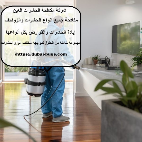 شركة مكافحة الحشرات العين