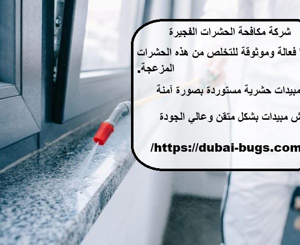 شركة مكافحة الحشرات الفجيرة