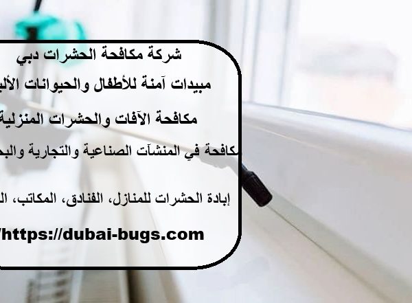 شركة مكافحة الحشرات دبي