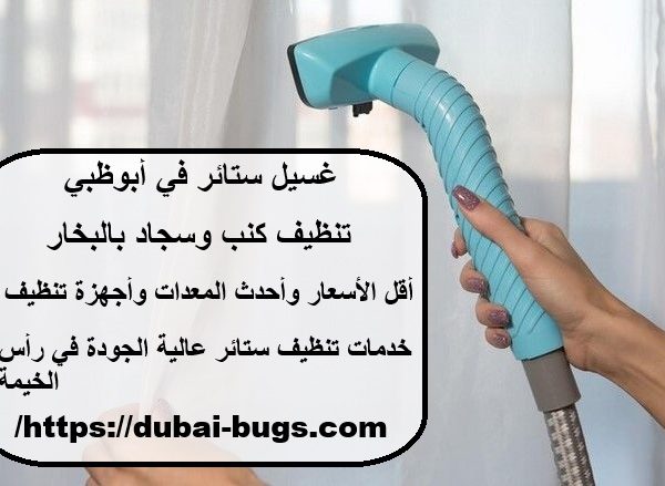 غسيل ستائر في أبوظبي