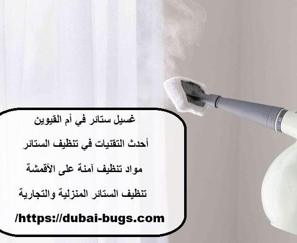 غسيل ستائر في أم القيوين