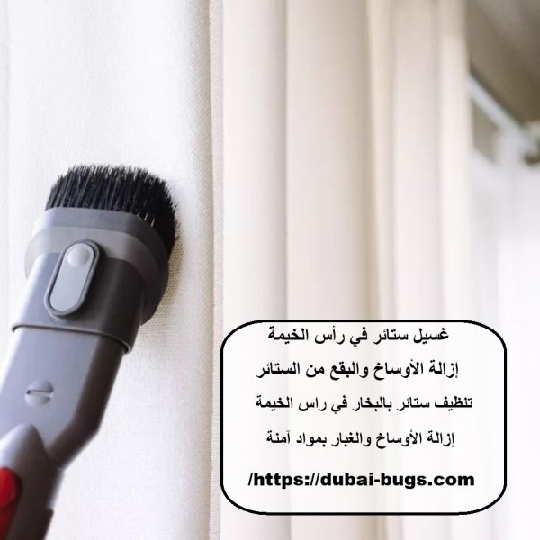 غسيل ستائر في رأس الخيمة