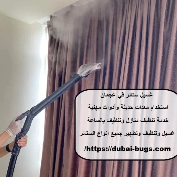 غسيل ستائر في عجمان