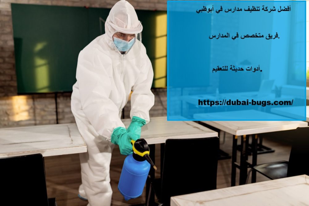 أفضل شركة تنظيف مدارس في أبوظبي