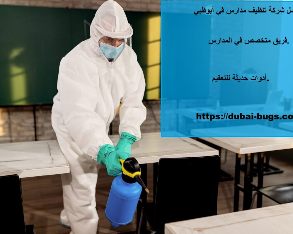 أفضل شركة تنظيف مدارس في أبوظبي
