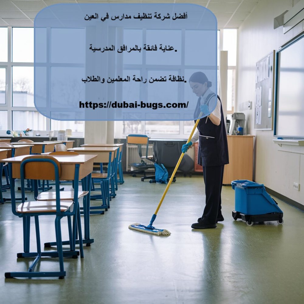 أفضل شركة تنظيف مدارس في العين