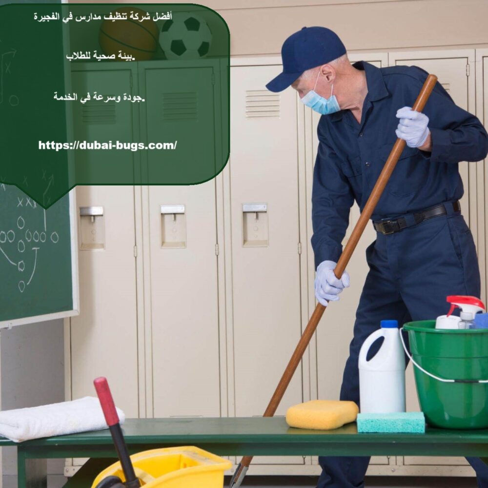 أفضل شركة تنظيف مدارس في الفجيرة
