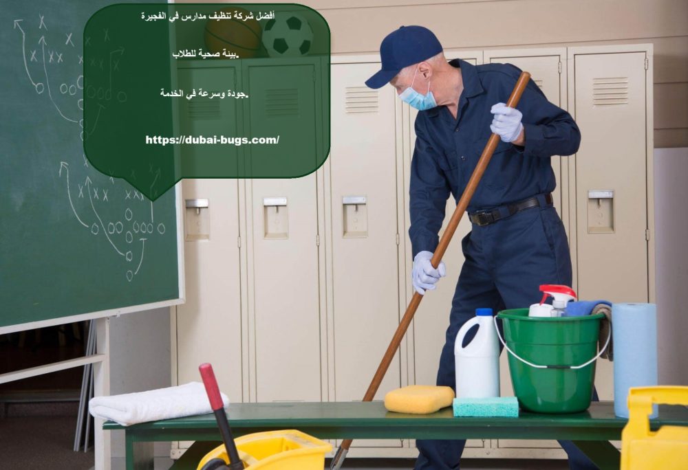 أفضل شركة تنظيف مدارس في الفجيرة
