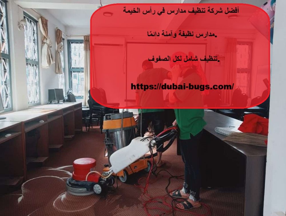 أفضل شركة تنظيف مدارس في رأس الخيمة