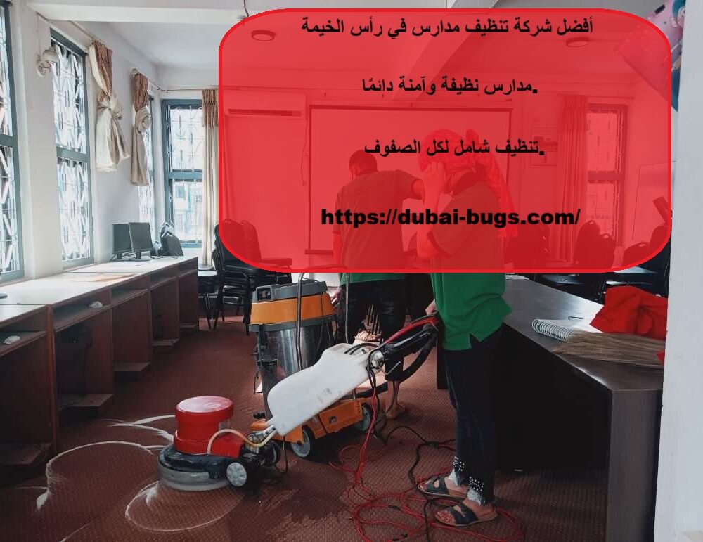 أفضل شركة تنظيف مدارس في رأس الخيمة