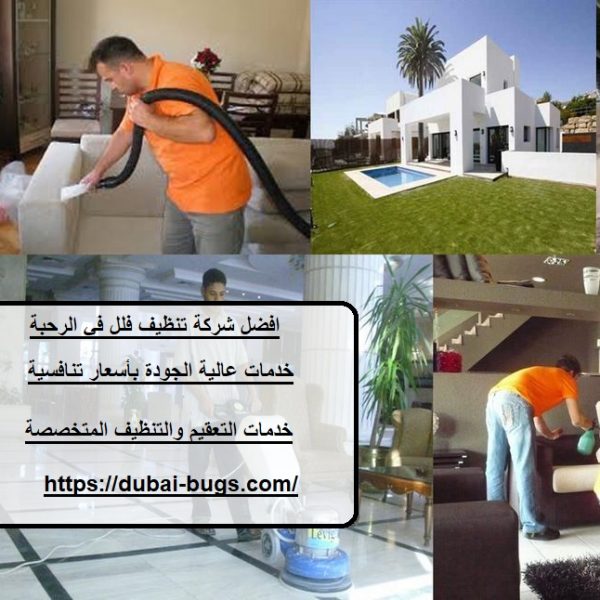 افضل شركة تنظيف فلل في الرحبة