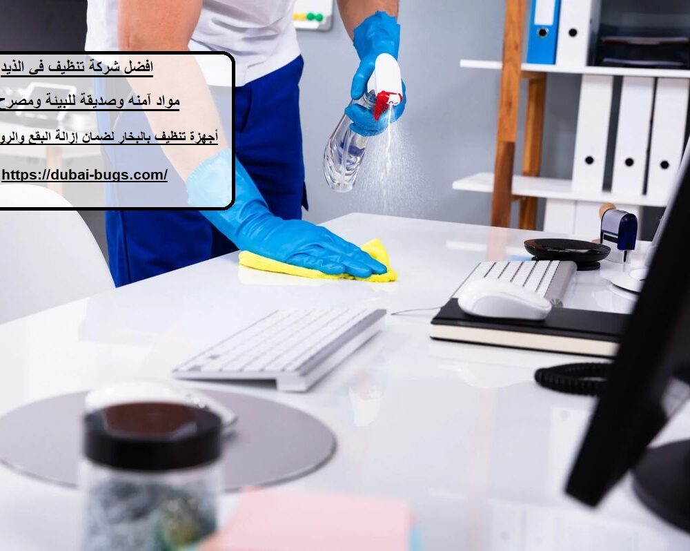 افضل شركة تنظيف في الذيد