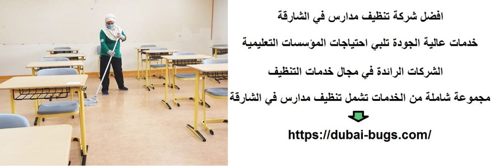 افضل شركة تنظيف مدارس في الشارقة