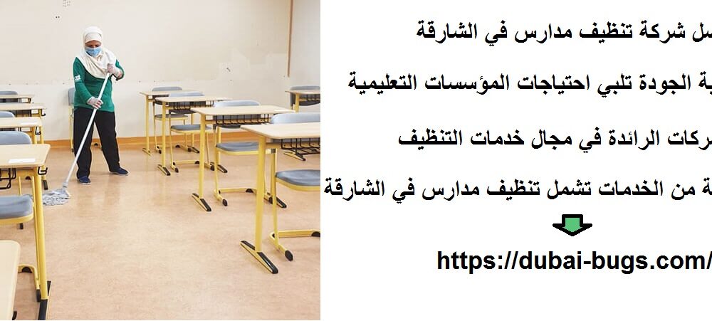 افضل شركة تنظيف مدارس في الشارقة