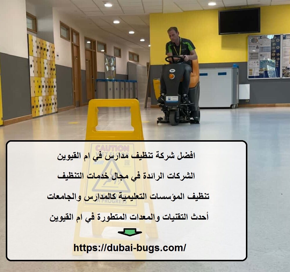 افضل شركة تنظيف مدارس في ام القيوين