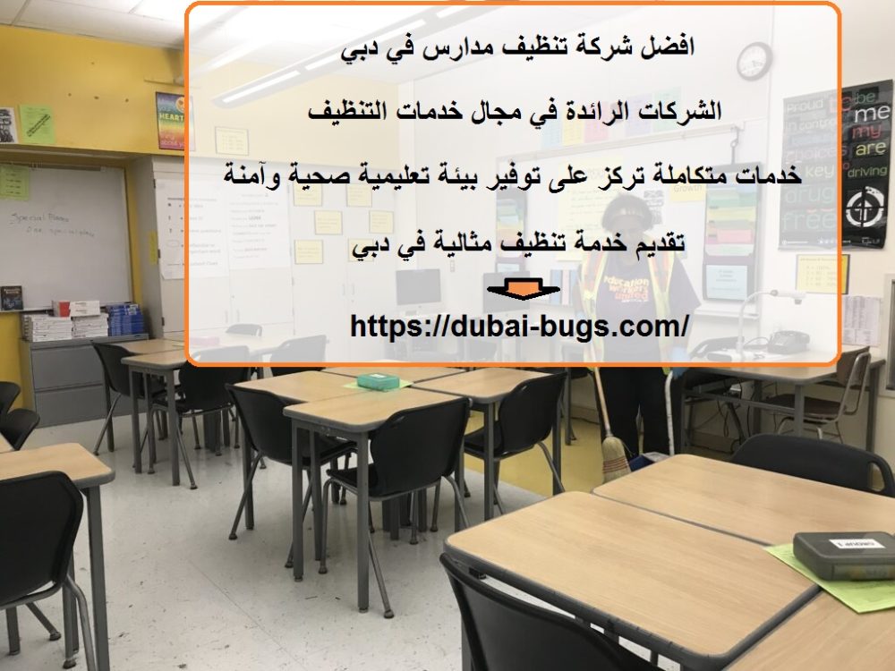 افضل شركة تنظيف مدارس في دبي
