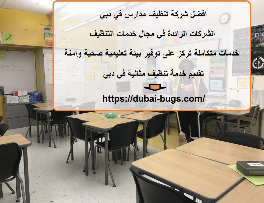 افضل شركة تنظيف مدارس في دبي