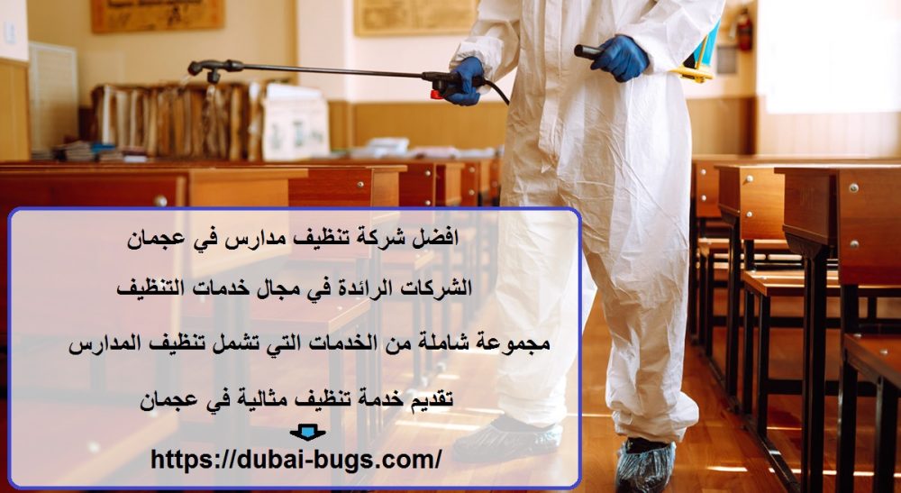 افضل شركة تنظيف مدارس في عجمان