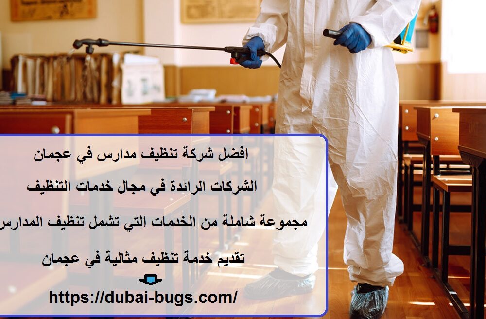 افضل شركة تنظيف مدارس في عجمان