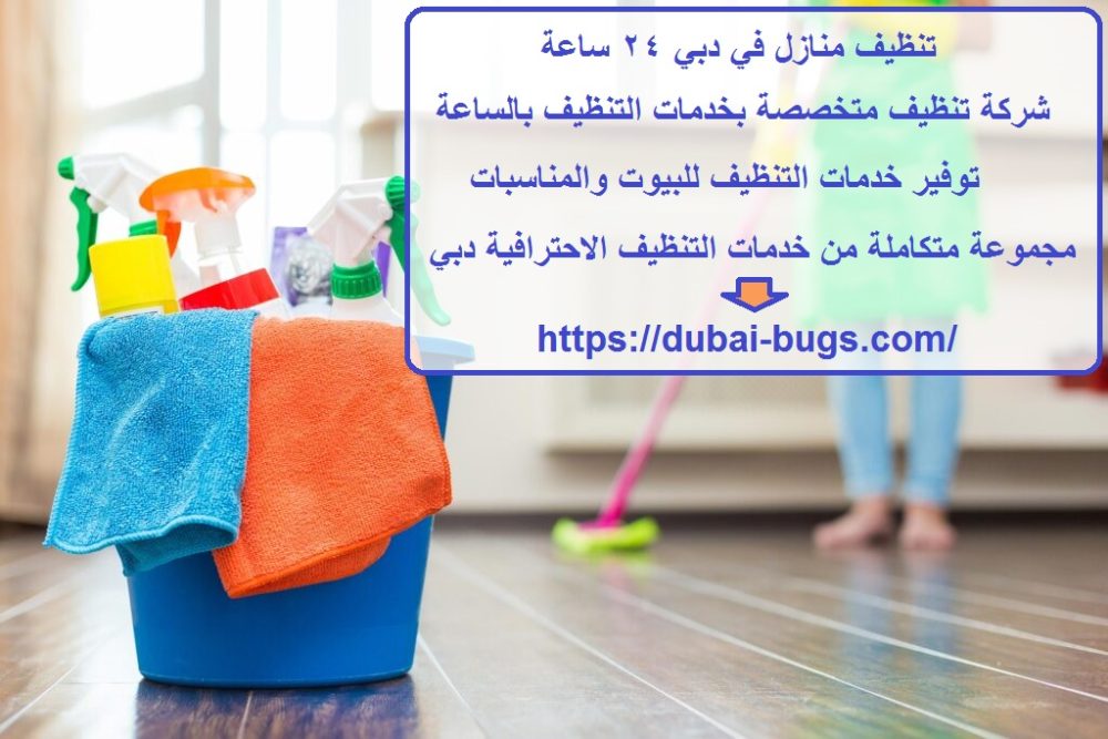 تنظيف منازل في دبي 24 ساعة