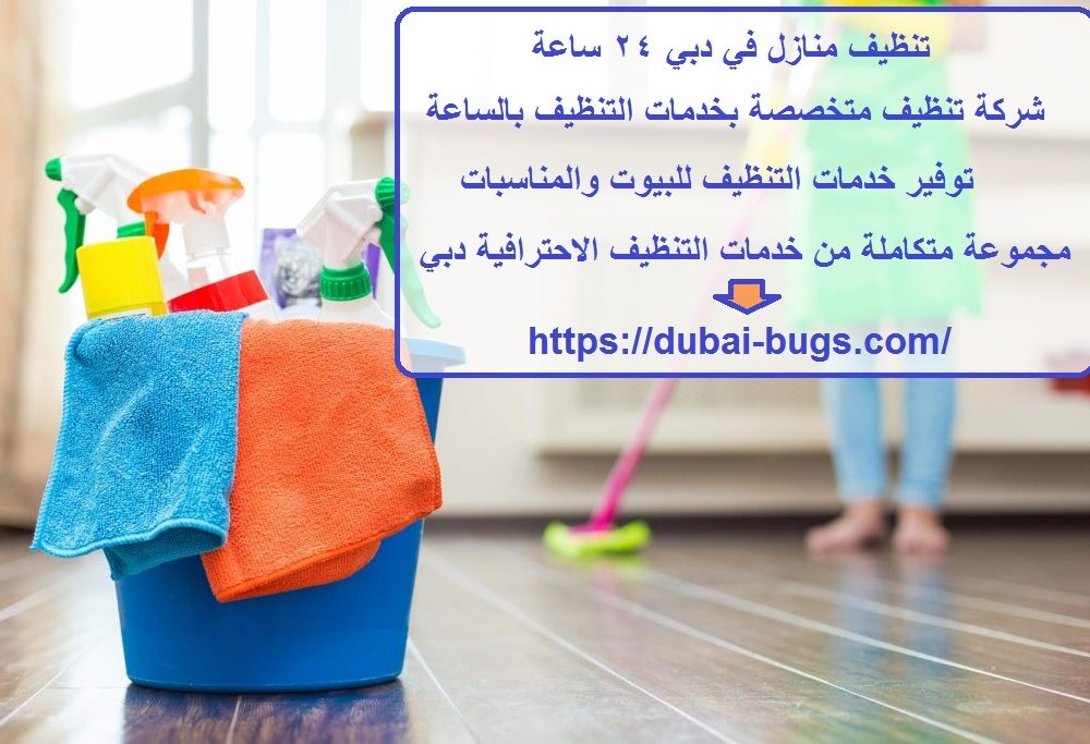 تنظيف منازل في دبي 24 ساعة
