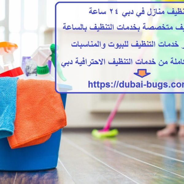 تنظيف منازل في دبي 24 ساعة