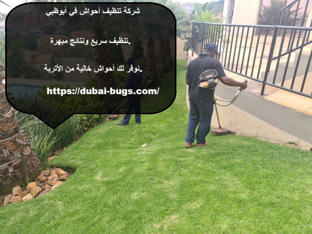 شركة تنظيف أحواش في أبوظبي