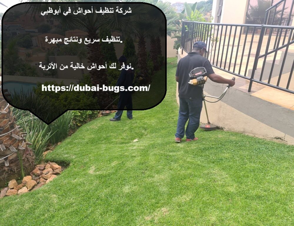 شركة تنظيف أحواش في أبوظبي