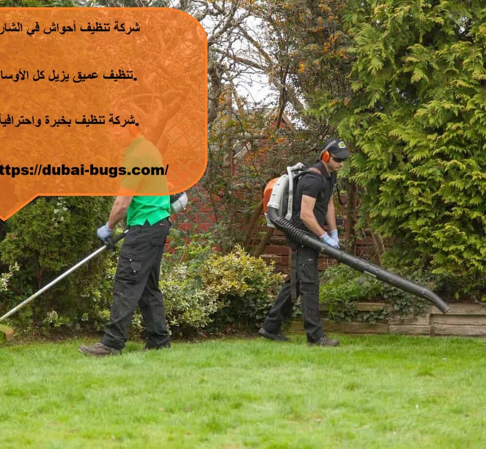 شركة تنظيف أحواش في الشارقة