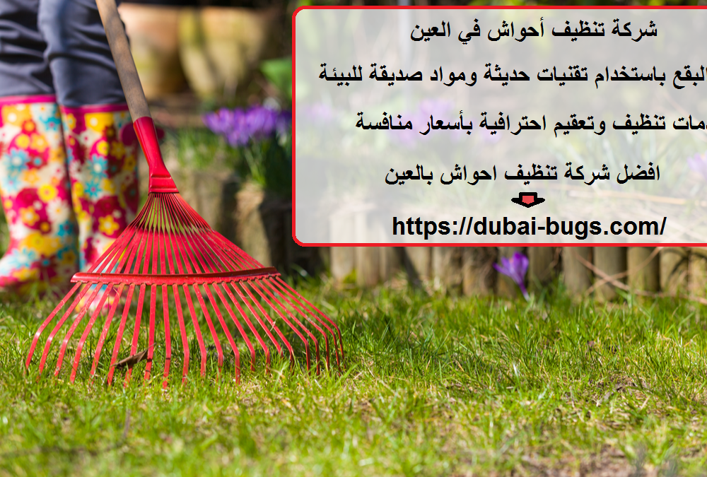 شركة تنظيف أحواش في العين