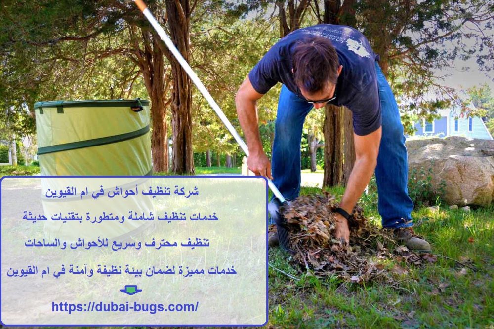 شركة تنظيف أحواش في ام القيوين