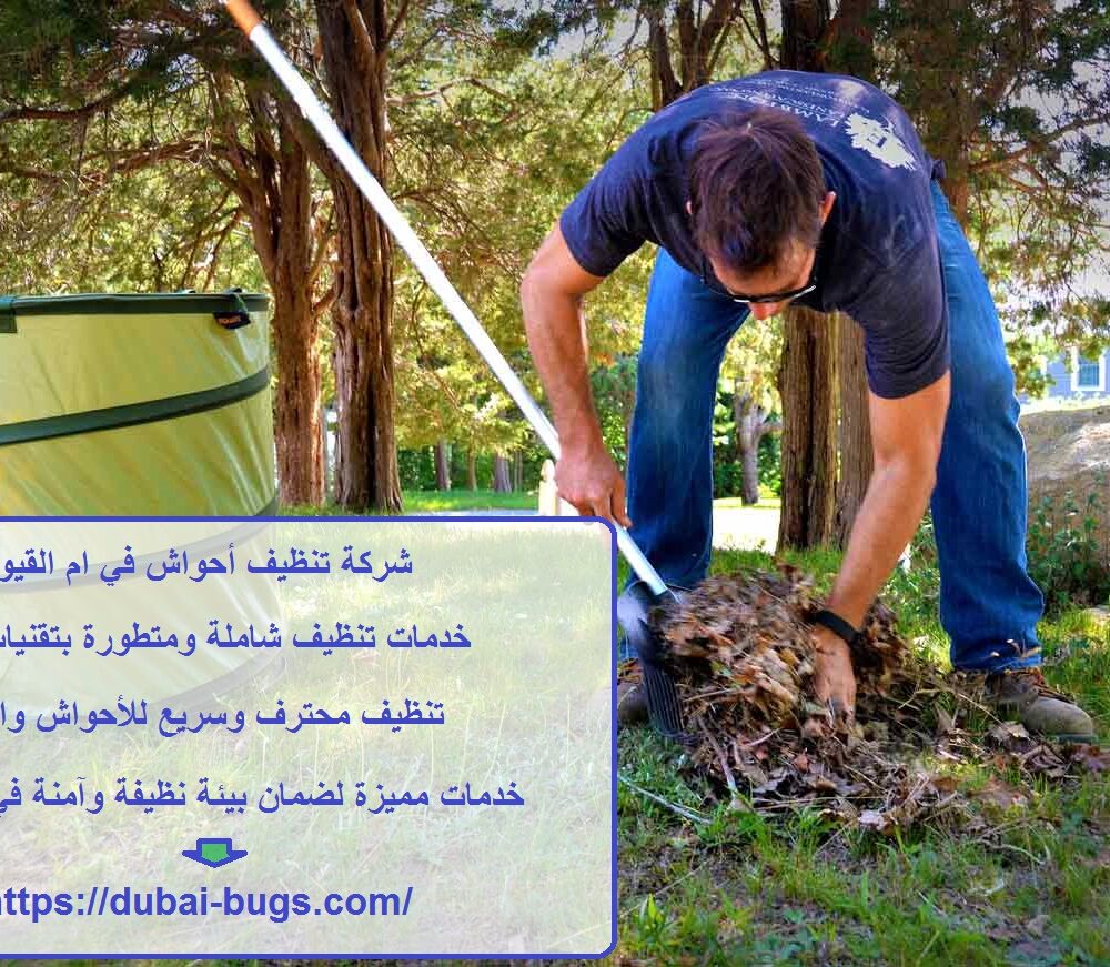 شركة تنظيف أحواش في ام القيوين