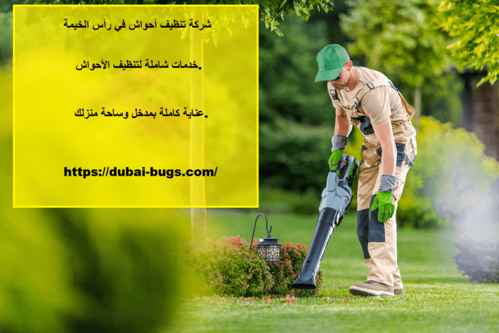 شركة تنظيف أحواش في رأس الخيمة