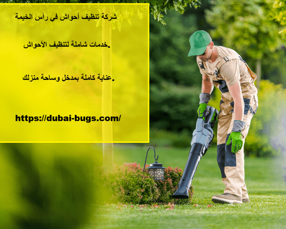 شركة تنظيف أحواش في رأس الخيمة