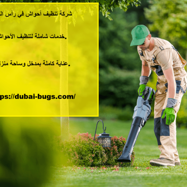 شركة تنظيف أحواش في رأس الخيمة