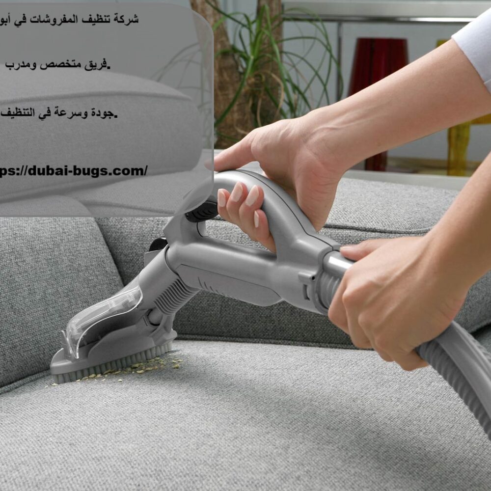 شركة تنظيف المفروشات في أبوظبي