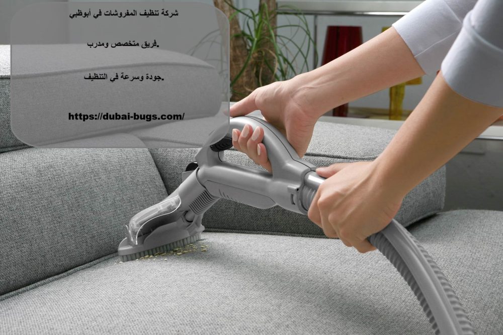 شركة تنظيف المفروشات في أبوظبي