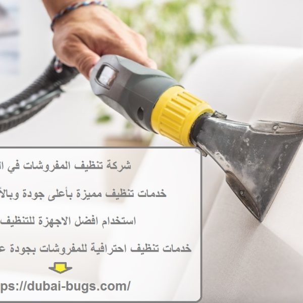 شركة تنظيف المفروشات في الشارقة