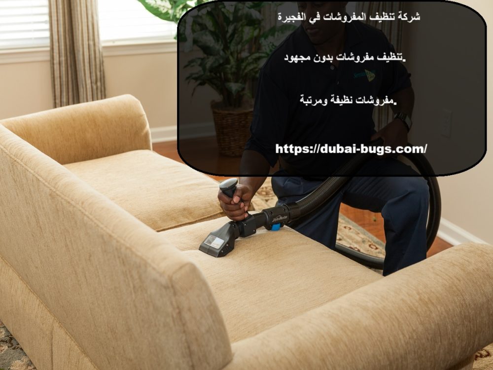 شركة تنظيف المفروشات الفجيرة