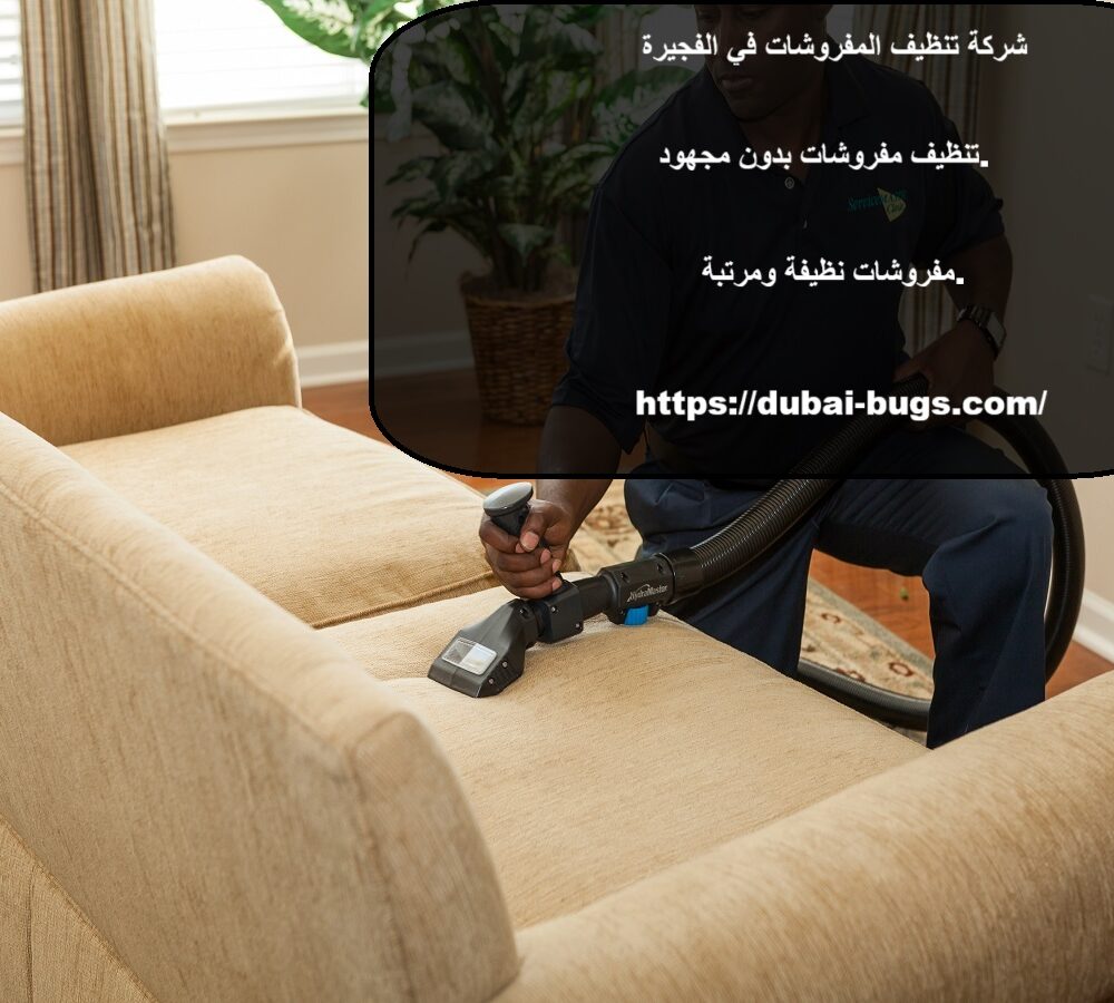 شركة تنظيف المفروشات الفجيرة