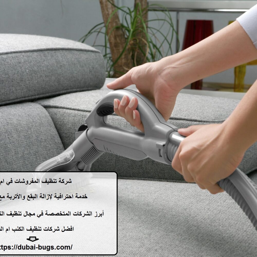 شركة تنظيف المفروشات في ام القيوين
