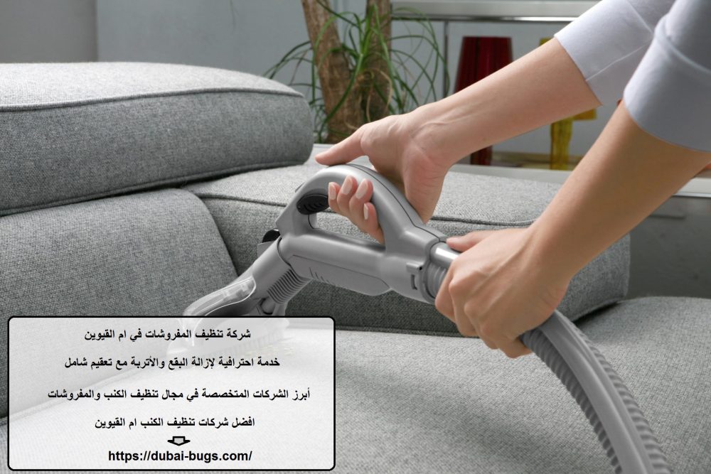 شركة تنظيف المفروشات في ام القيوين