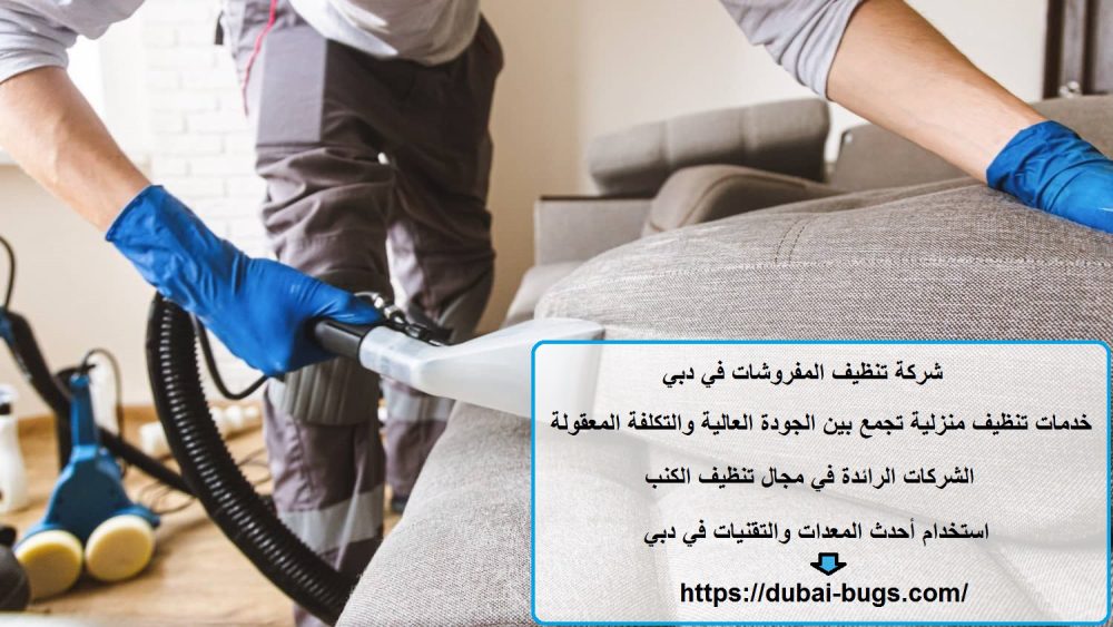 شركة تنظيف المفروشات في دبي