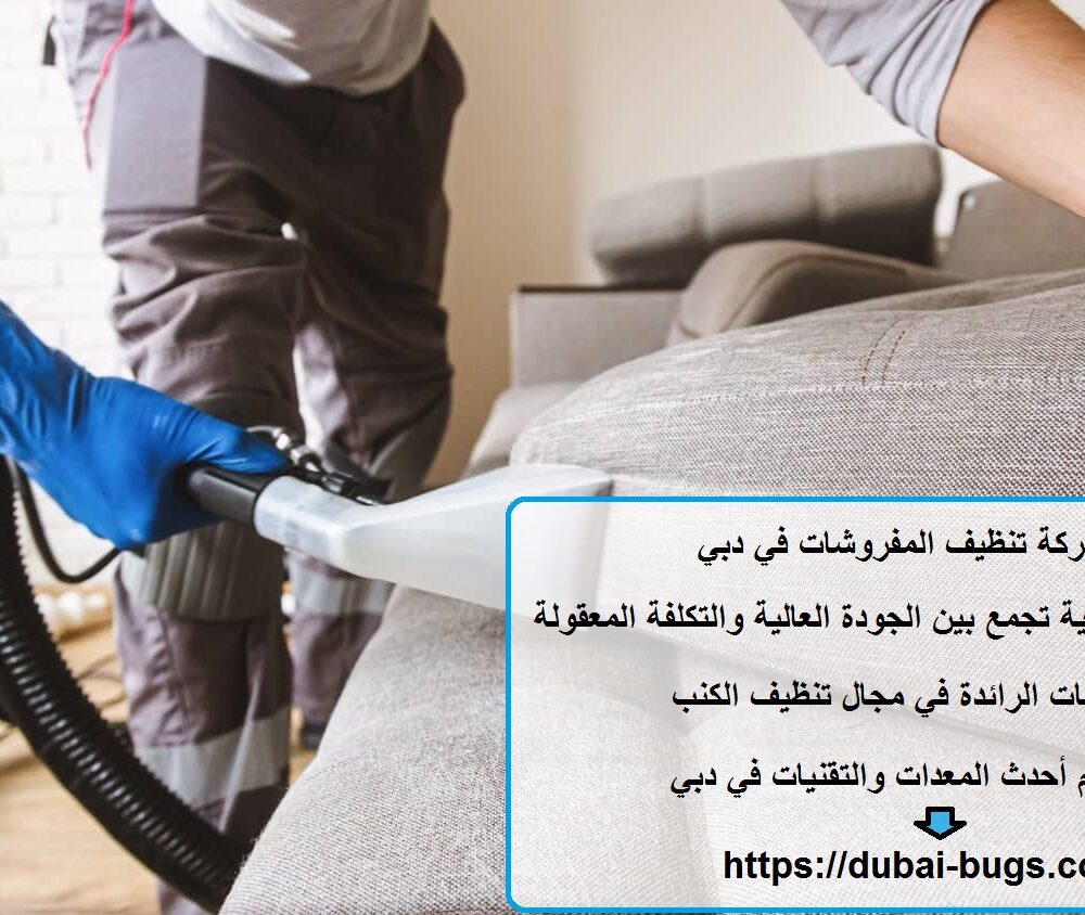 شركة تنظيف المفروشات في دبي