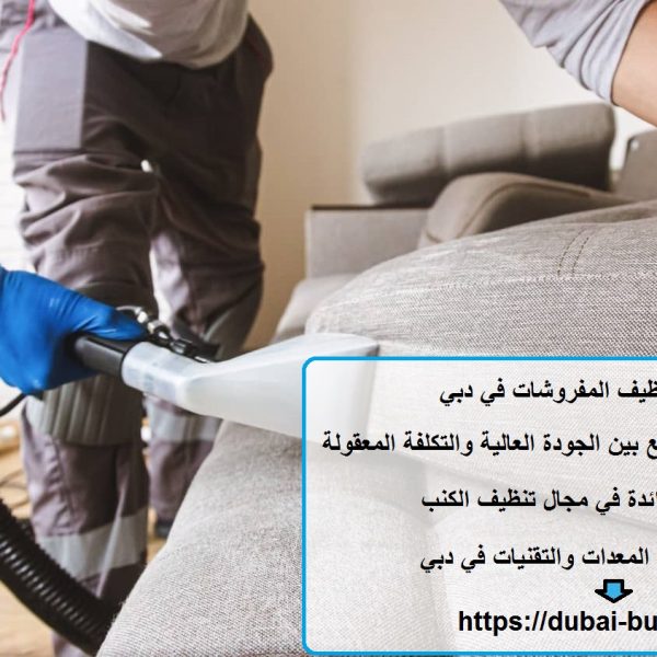 شركة تنظيف المفروشات في دبي