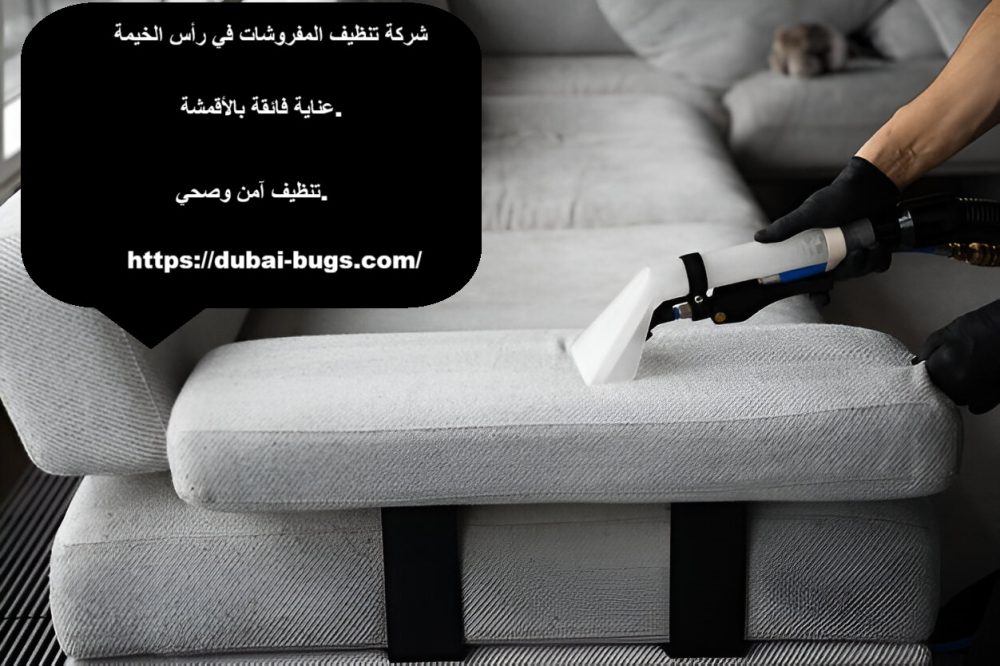 شركة تنظيف المفروشات في رأس الخيمة