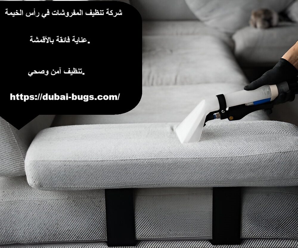 شركة تنظيف المفروشات في رأس الخيمة