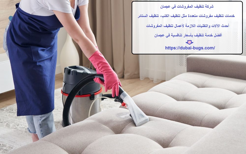 شركة تنظيف المفروشات في عجمان